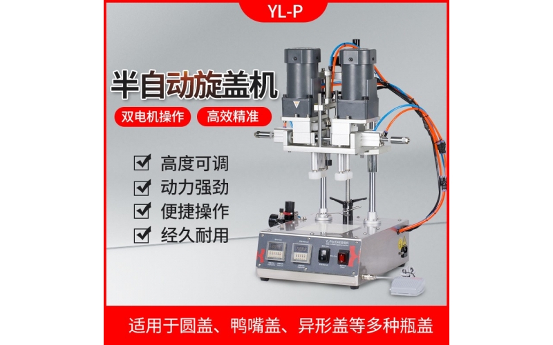 鑫空 YL-P全自动四轮旋盖机封罐机美妆化妆品鸭嘴瓶搓盖机喷雾瓶拧紧旋盖机
