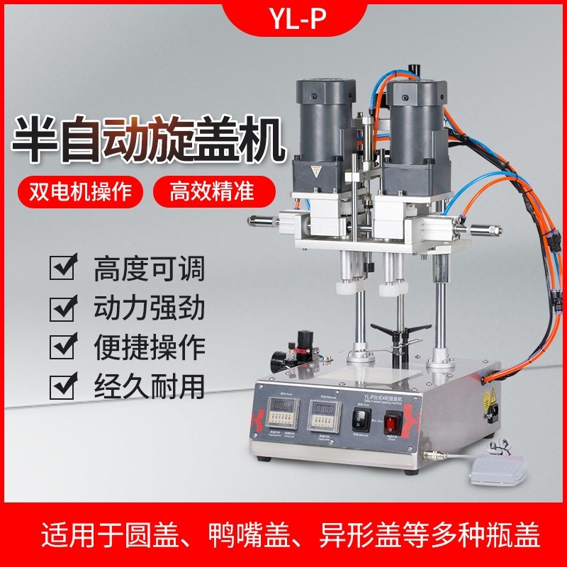 鑫空 YL-P全自动四轮旋盖机封罐机美妆化妆品鸭嘴瓶搓盖机喷雾瓶拧紧旋盖机